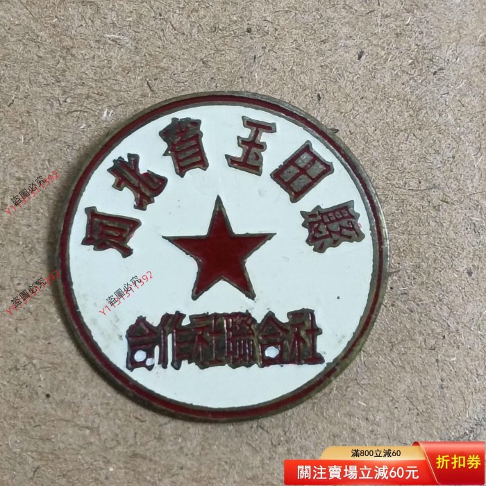 低五十年代河北省玉田縣合作社聯合社老銅章 五六十年代老物件，銅質，直徑約2.7釐米，背面有110數字編號，具體見29814玉人、玉獸、玉山子。【二手】