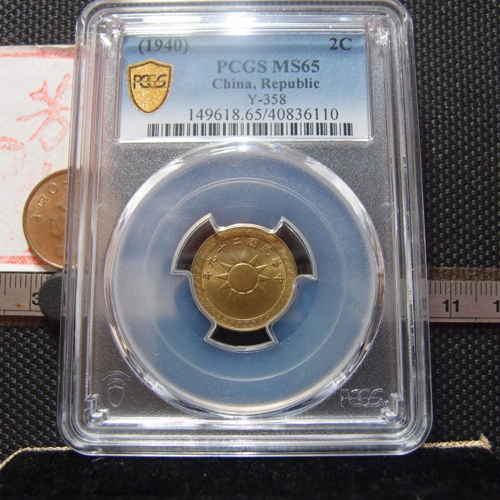 【錢幣鈔】1940年 民國二十九年布圖二分 PCGS MS65 (高分黃銅原光)