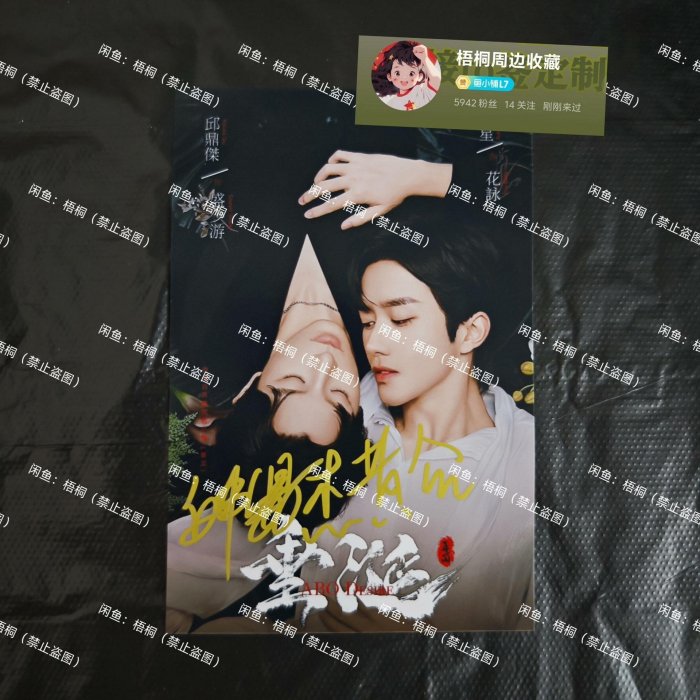 垂涎】黃星邱鼎杰親簽簽名照花詠×盛少游垂涎親筆簽名劇照周邊保真非