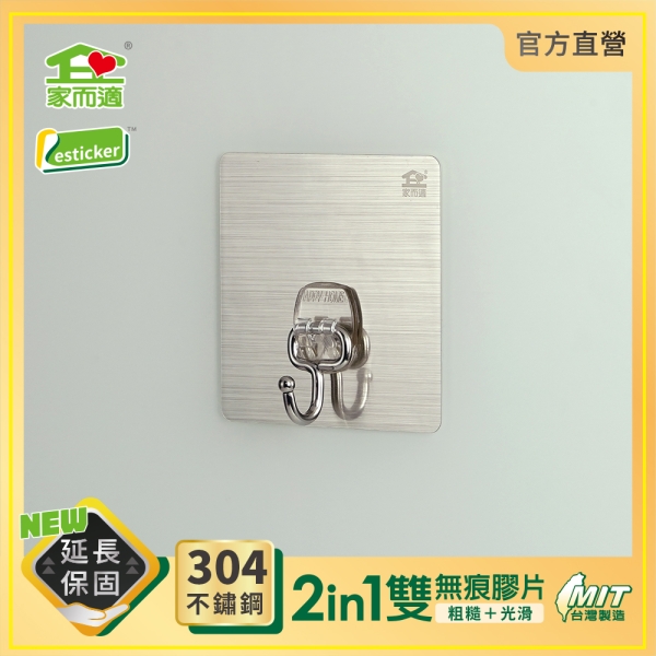台灣製304不鏽鋼 家而適 無痕掛勾(小)1入 0919
