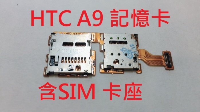 ＊電池達人＊全新 HTC A9 A9U SIM卡座 記憶卡座 排線 不讀SIM 記憶卡 SIM卡槽