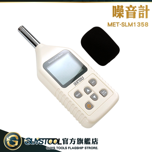 GUYSTOOL 分貝器 分貝測試 分貝機 MET-SLM1358 噪聲計 聲音計 音訊分析儀 遊戲分貝計 分析音量計