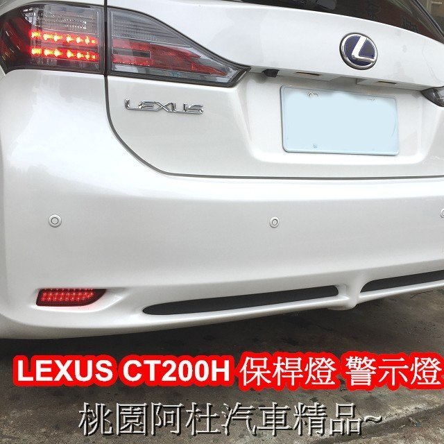 LEXUS CT200H 保桿燈 後保燈 煞車燈 小燈LED 二段式