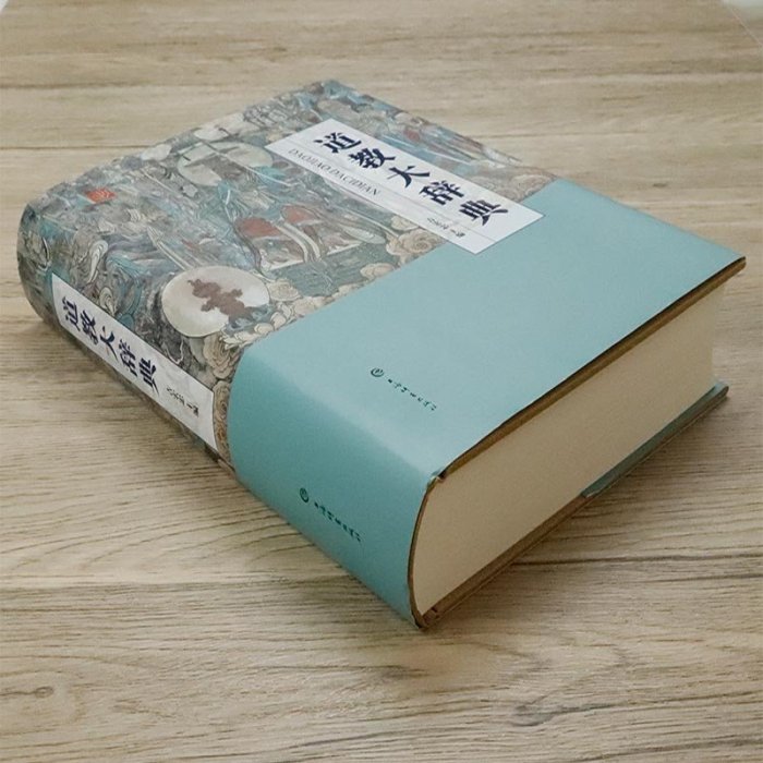 道教大辭典吉宏忠道教歷史典籍宗教書籍道教書協會理論基礎知識