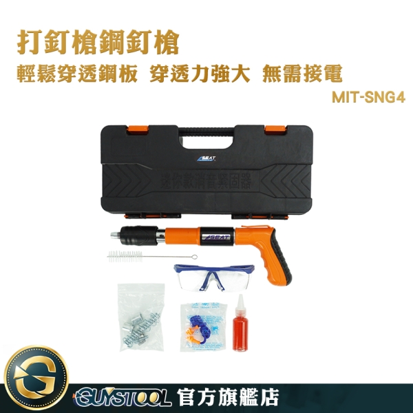 GUYSTOOL 打釘槍鋼釘槍 槍砲槍 炮釘槍 射釘槍 直釘槍 火藥釘 迷你炮釘槍 MIT-SNG4 射釘器 水泥釘槍