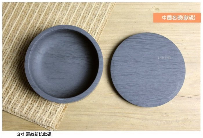禾洛書屋】中國名硯-歙硯〈3寸/9cm〉墨池/圓硯/單打硯/羅紋硯/新歙硯