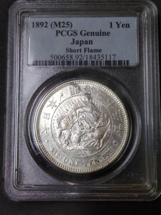 龍1圓銀貨 明治25年 評級幣明治25年一圓龍銀(前期