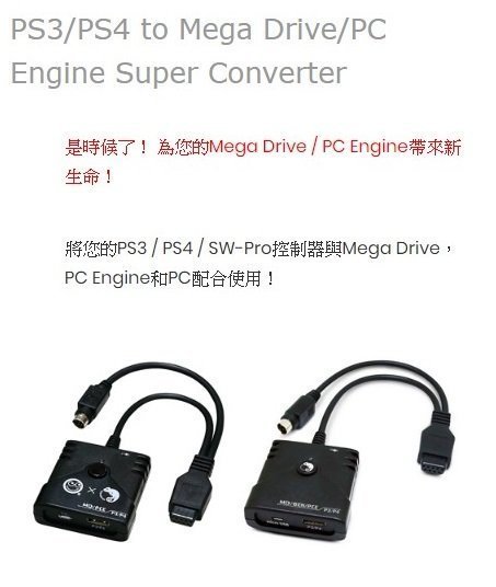現貨免運] Brook超級轉接器PS3/PS4 to SEGA Mega Drive/PC Engine 懷舊