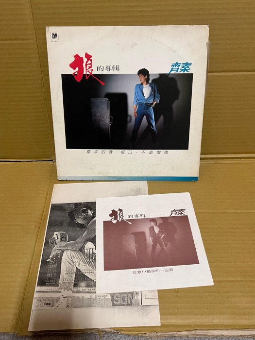 黑膠唱片非CD~齊秦 狼 綜一唱片首版 附歌詞、剪報 超稀有片市售片