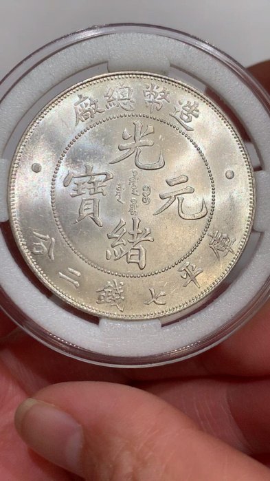 造幣總廠光緒元寶七錢二分的價格推薦- 2026年5月| 比價比個夠BigGo