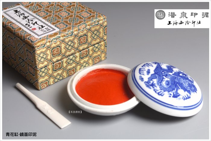 禾洛書屋】上海西泠印泥-青花鏡面印泥三兩(90g)(硃砂印泥/朱砂印泥)盒