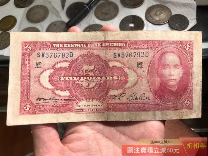 民國中央銀行民國十七年套花5元伍圓中央銀行五元十七年套花加蓋民國