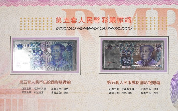 玖隆蕭松和挖寶網D》限量收藏中華人民共和國第五套人民幣同號鈔紀念