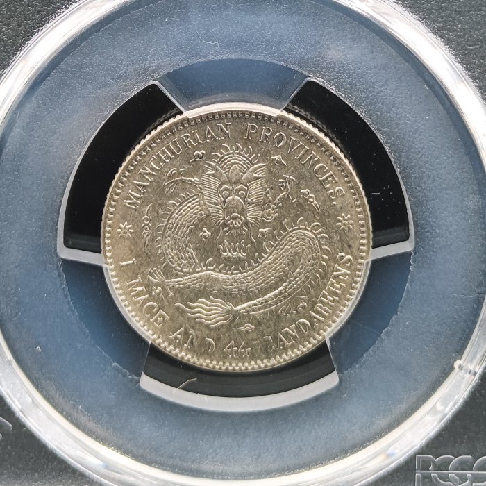 宣統元寶東三省造一錢四分四釐PCGS AU92 中心無滿文.新龍細爪版[認證