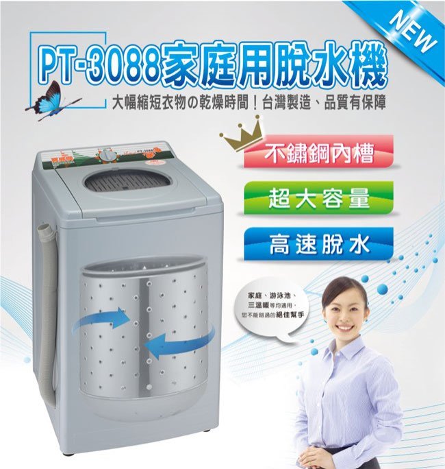 【寶島牌】10公斤不鏽鋼內槽脫水機PT-3088