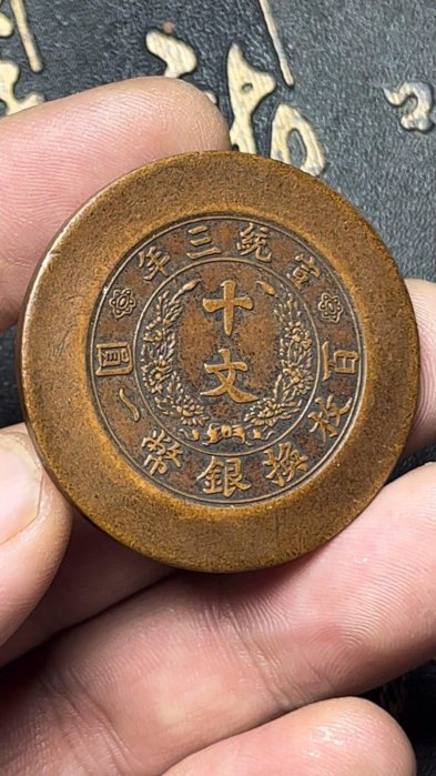 大清銅幣宣統三年十文的價格推薦- 2026年5月| 比價比個夠BigGo