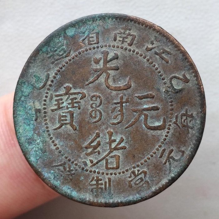 光緒元寶十文銅幣江南省的價格推薦- 2025年12月| 比價比個夠BigGo