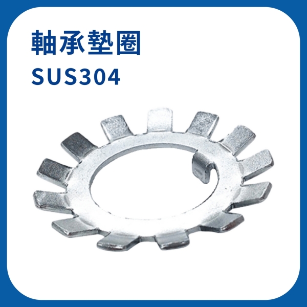 【日機】太陽螺帽 SUS304 AW00 M10×0.75P 軸承墊片 太陽墊片 軸承墊圈 太陽華司