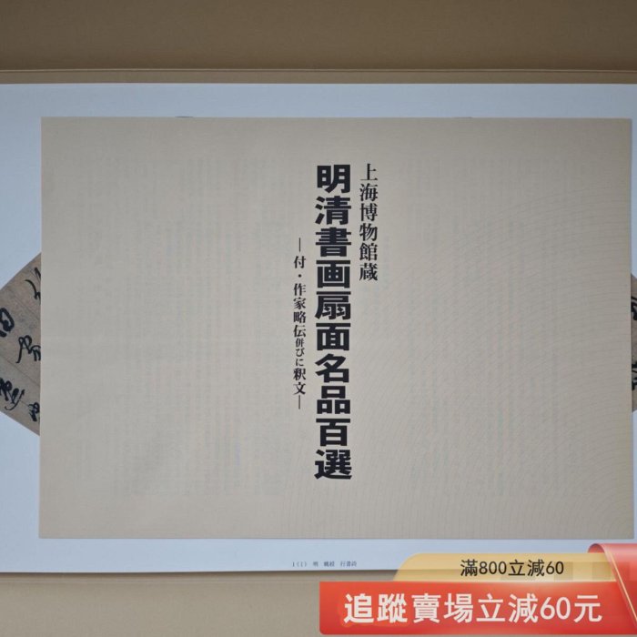 上海博物館蔵 100枚揃 明清書画扇面名品百選 - メルカリ 中国 中國書家