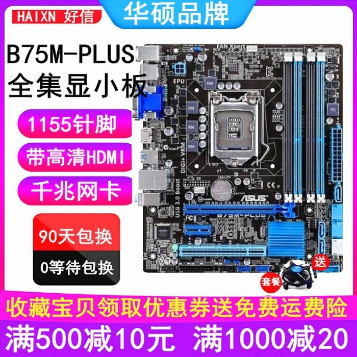 【熱賣精選】全新！華碩B75M-PLUS B75M-A P8B75-V B75 H61 H77 Z77主板帶HDMI