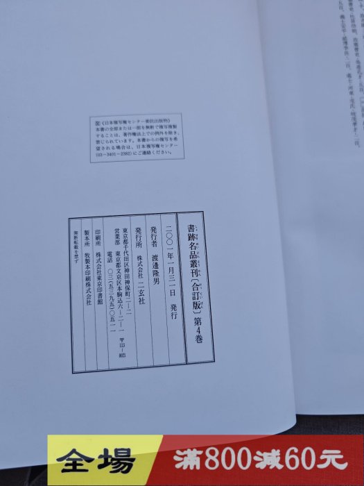 日本原版玄社書跡名品叢刊[合訂版] 第4卷精裝函盒1冊，大16開古玩收藏