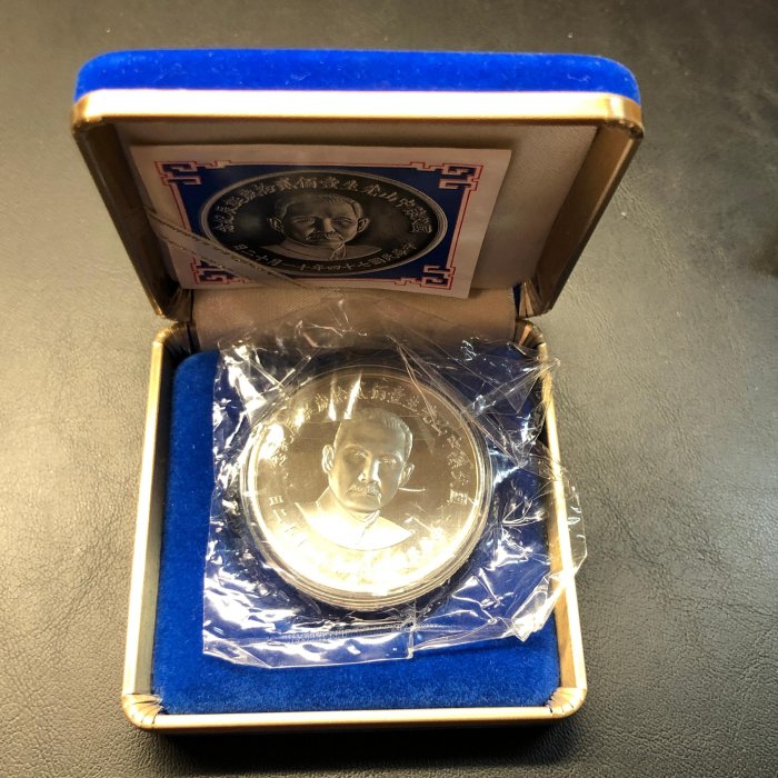 【孫中山誕生120周年記念 】50元銀貨(未開封) 耀元】民國74年國父孫中山先生120周年誕辰紀念銀章，共1枚