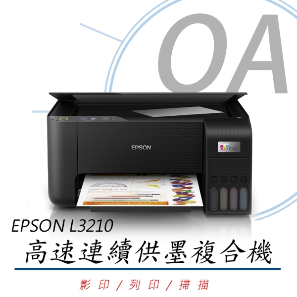【原廠保固升級方案】EPSON L3210 高速三合一 連續供墨複合機 印表機 列印 複印 掃描 同 L3216