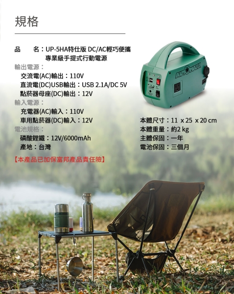 AUTOMAXX】DC/AC專業級手提式行動電源UP-5HA 特仕版輕巧便攜行動電源
