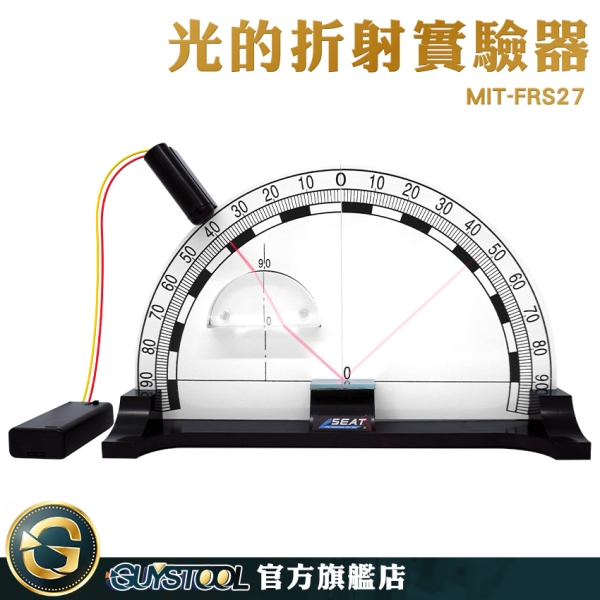 GUYSTOOL 光的反射實驗 光折射 反射實驗 幾何光學實驗 國中物理 物理實驗 MIT-FRS27 光的全反射演示器