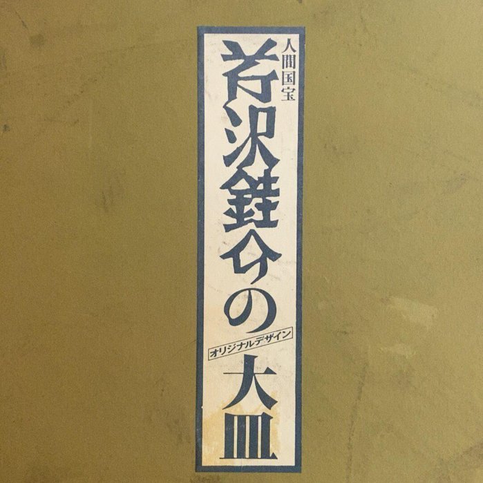 芹沢銈介大皿人間國寶原盒厚重| Yahoo拍賣