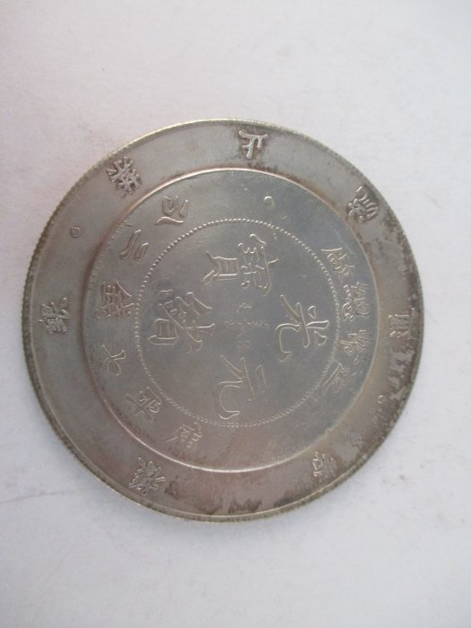 造幣総廠 光緒年造 光緒元寶 庫平七銭二分 竜洋 銀元 銀円 袁大頭 大清銀幣 造幣總廠光緒元寶庫平七錢二分| 安心郵幣交流