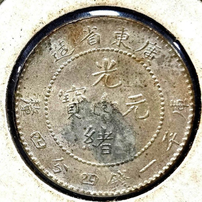 廣東省造光緒元寶一錢四分四釐( B ) | Yahoo拍賣
