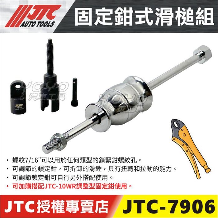 附發票【YOYO汽車工具】JTC 7906 固定鉗式滑槌組 固定鉗 滑槌 滑搥 滑錘 工具 10WR | Yahoo拍賣