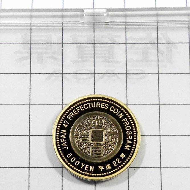 日本2010年平成22年地方自治法施行60周年記念貨幣五百円佐賀縣附原盒
