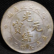 180330】戊戌安徽省造光緒元寶七錢二分| Yahoo拍賣