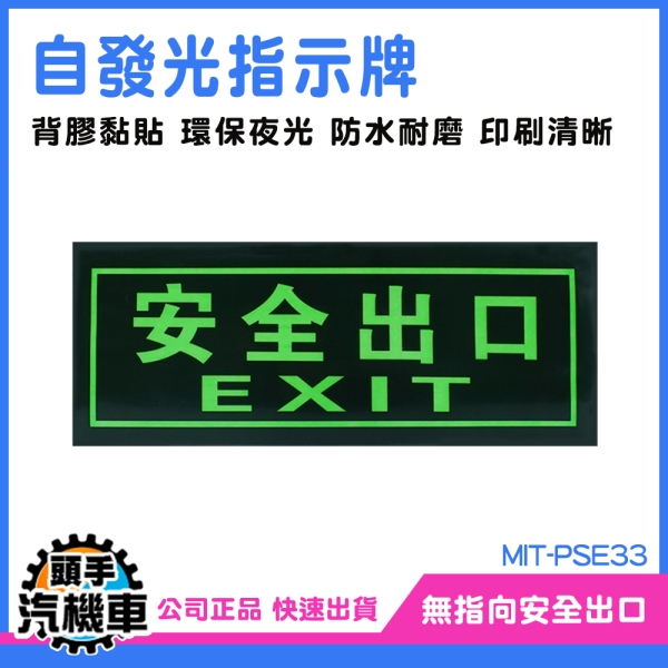 逃生指示燈 逃生指示牌 停電逃生方向 緊急出口門 火災 EXIT 提示牌 MIT-PSE33 夜光貼紙