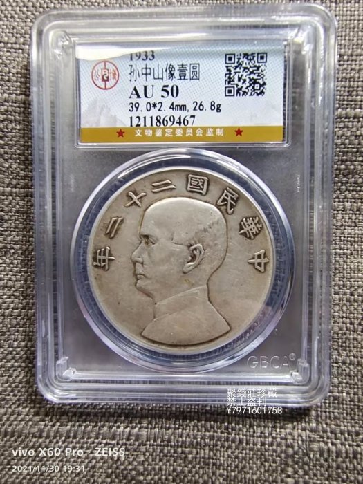 〖聚錢莊二店〗 GBCA公博評級鑒定AU50民國二十二年船洋壹圓銀幣 Jty1101