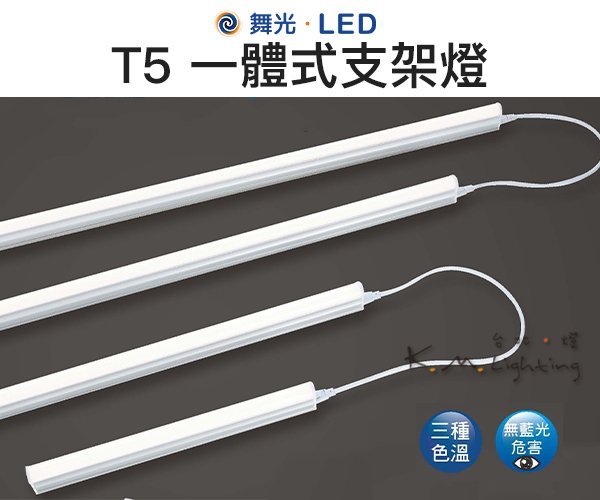 【台北點燈 】舞光・LED 14W/18W T5 一體式支架燈 皆附串接線 三種色溫 | Yahoo拍賣
