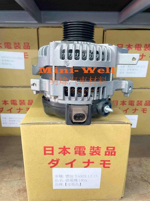 ※明煒汽車材料※豐田 VIOS YARIS 1.5 16.4-/ SIENTA 1.5 15- 加大150A 全新品 發電機