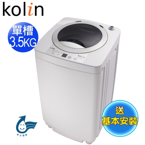 【Kolin歌林】3.5公斤定頻單槽洗衣機BW-35S03~含基本安裝