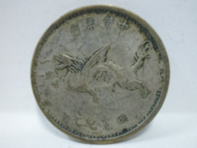 ★ 中華民国 袁世凱 洪憲紀元 紀念幣 古錢 硬貨 袁世凯洪宪元年开国纪念币