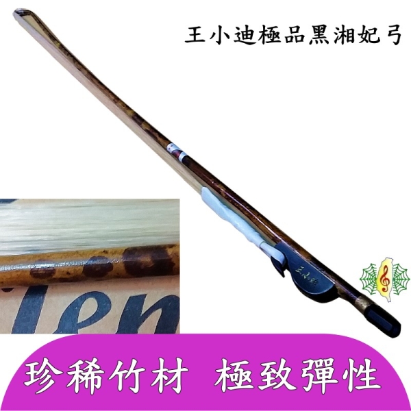 二胡　中国胡弓　中国琴 　【極美品】 二胡弓[網音樂城] 王小迪南胡弓胡琴弓二胡琴弓湘妃竹黑湘妃極品