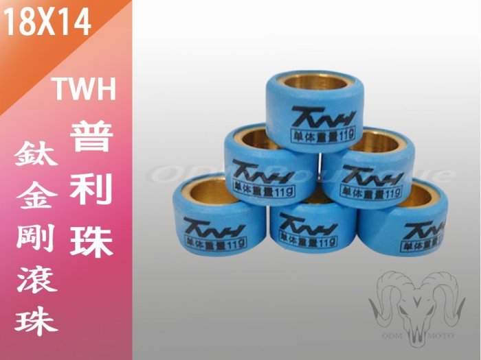 【ODM】TWH 鈦金剛滾珠 普利珠 豪邁 奔騰 GP 雷霆125/150/180 VJR GY6 彪虎 一盒六顆 可混