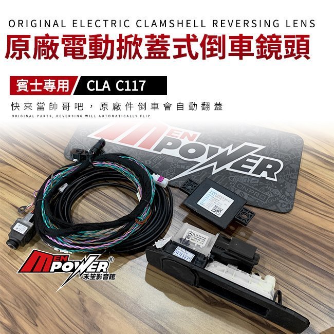 賓士 CLA C117 原廠電動掀蓋式倒車鏡頭【禾笙影音館】