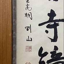 茶掛軸松永剛山深雲古寺鐘高桐院| Yahoo拍賣