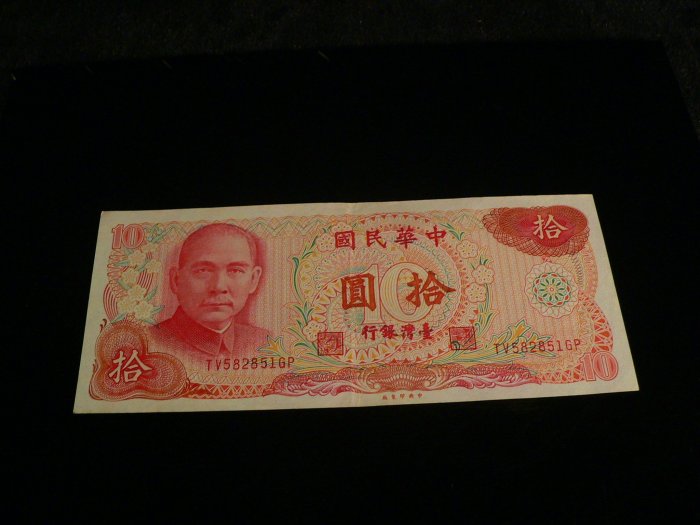 中華民國六十五年拾圓的價格推薦- 2026年2月| 比價比個夠BigGo