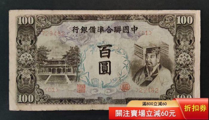 中國聯合準備銀行壹百圓的價格推薦- 2026年5月| 比價比個夠BigGo