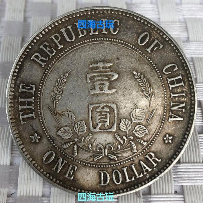 中華民国　人像　記念幣 中華民國開國紀念幣孫中山像上六星銀元真品純銀圓包真包到代包老