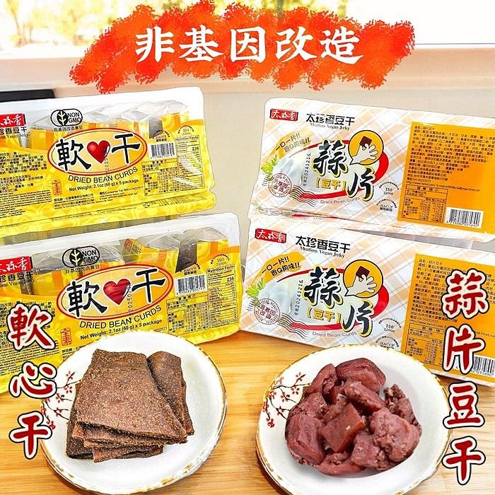 3號味蕾】太珍香蒜片豆干｜太珍香軟心干300克/盒(60克*5包入