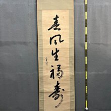 一点物 寿字書法 掛軸 四字吉語 草書 壬午年 書道家作品 祝賀 歸，民國時期吉語書法掛軸《春風生福壽》國畫書法手繪字畫。紙本綾裱畫